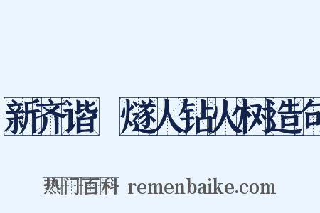新齐谐·燧人钻火树造句是什么意思的图片